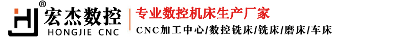 東莞市宏杰數控科技有限公司