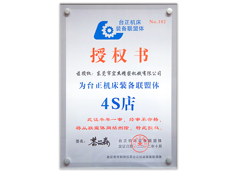 臺正機床裝備聯盟體授權書